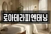 로아테라피엔태닝