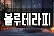 블루테라피