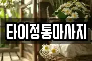 타이정통마사지