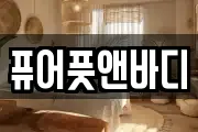 퓨어풋앤바디