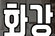 화강