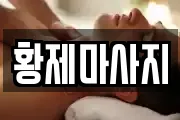 황제마사지
