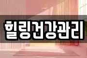 힐링건강관리