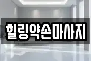 힐링약손마사지