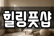 힐링풋샵