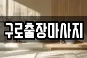 구로출장마사지