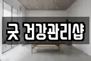 굿 건강관리샵