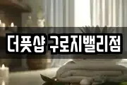 더풋샵 구로지밸리점