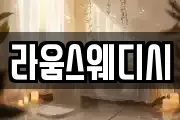 라움스웨디시