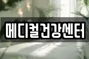 메디컬건강센터