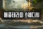 메종테라피 스웨디시
