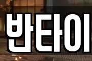 반타이