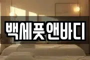 백세풋앤바디