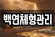 백연체형관리