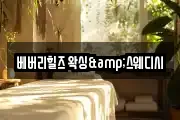 베버리힐즈 왁싱&스웨디시