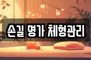 손길 명가 체형관리