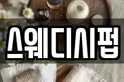 스웨디시펍