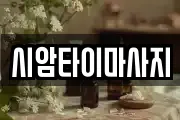 시암타이마사지