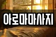 아로마마사지