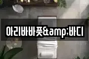 아리바바풋&바디