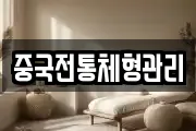 중국전통체형관리