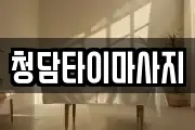 청담타이마사지