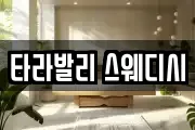 타라발리 스웨디시