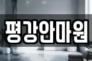 평강안마원