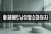 황제베트남이발소마사지
