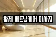 황제 베트남케어 마사지