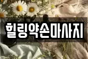 힐링약손마사지