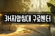 3H지압침대 구로센터