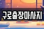 구로출장마사지