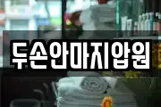 두손안마지압원