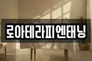 로아테라피엔태닝