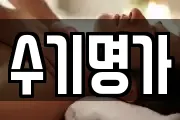 수기명가