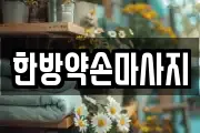 한방약손마사지