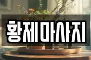 황제마사지