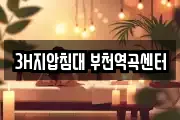 3H지압침대 부천역곡센터