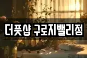 더풋샵 구로지밸리점