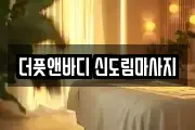 더풋앤바디 신도림마사지