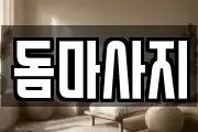 돔마사지