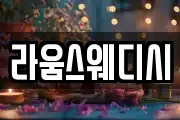 라움스웨디시