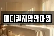 메디칼지압안마원