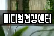 메디컬건강센터
