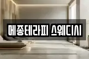 메종테라피 스웨디시