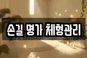 손길 명가 체형관리