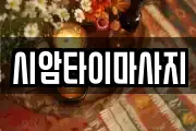 시암타이마사지