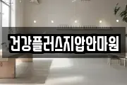 건강플러스지압안마원