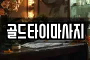 골드타이마사지